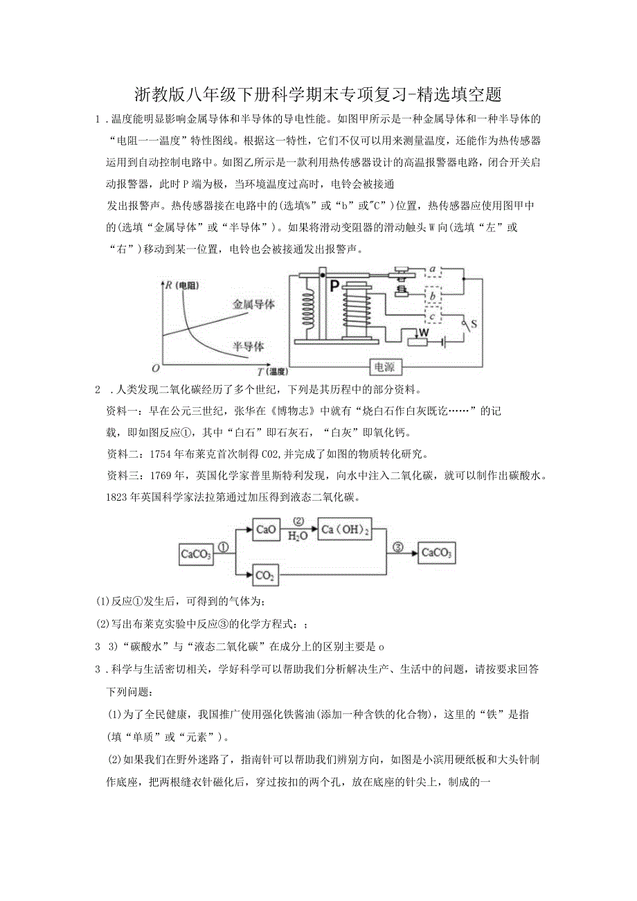 浙教版科学八年级下册 期末专项复习 精选填空题（含答案）.docx_第1页