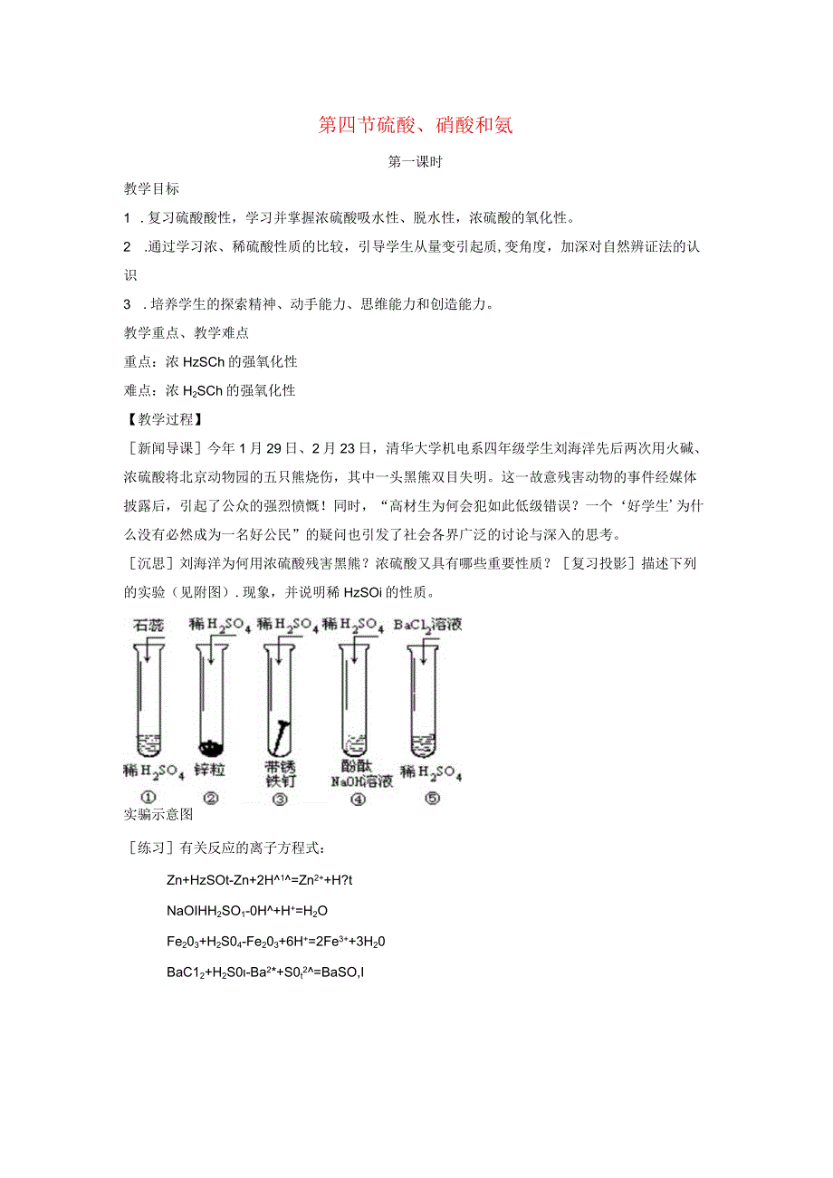 第四节硫酸、硝酸和氨.docx_第1页