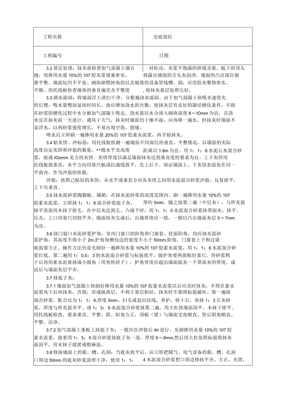 加气混凝土条板墙面抹灰工艺技术交底.docx_第2页