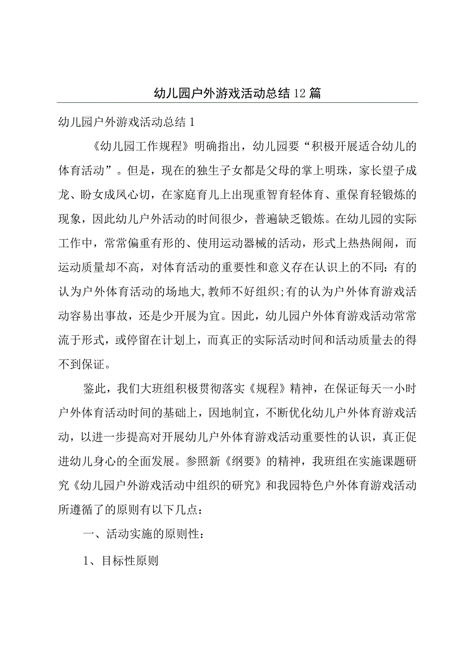 幼儿园户外游戏活动总结12篇.docx_第1页