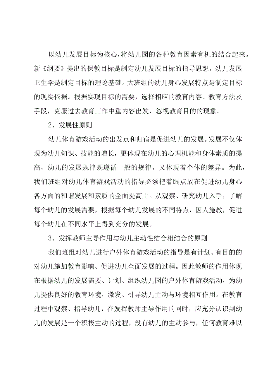 幼儿园户外游戏活动总结12篇.docx_第2页