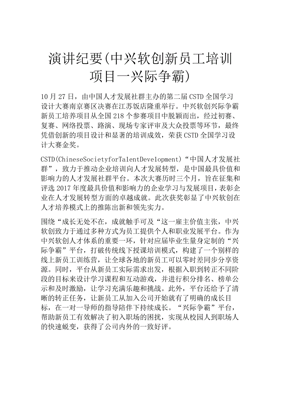 演讲纪要(中兴软创新员工培训项目—兴际争霸).docx_第1页