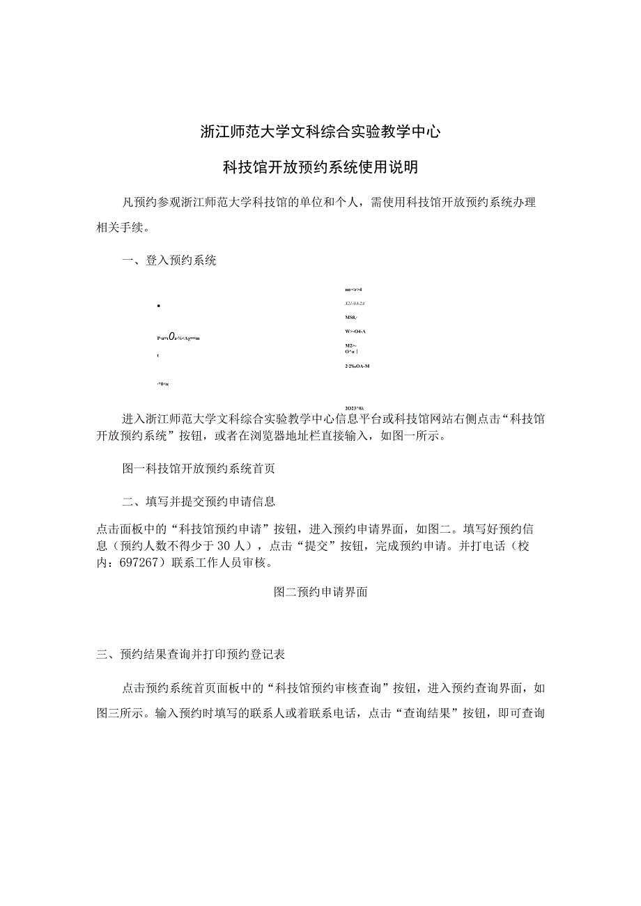 浙江师范大学文科综合实验教学中心科技馆开放预约系统使用说明.docx_第1页