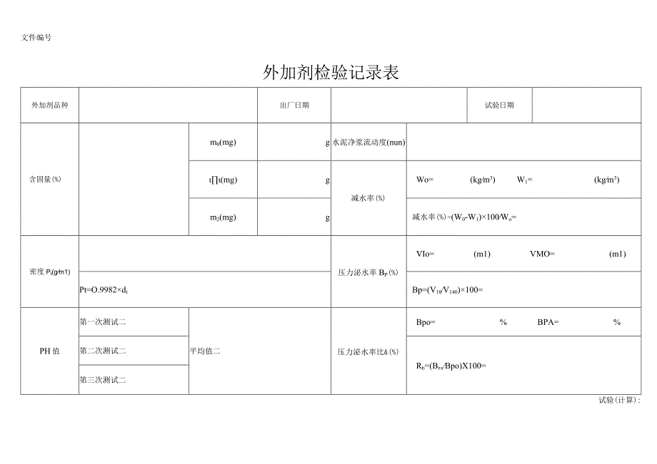 外加剂检验记录表.docx_第1页