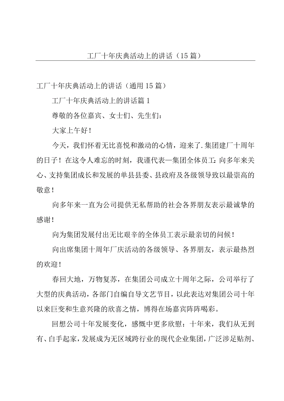 工厂十年庆典活动上的讲话（15篇）.docx_第1页