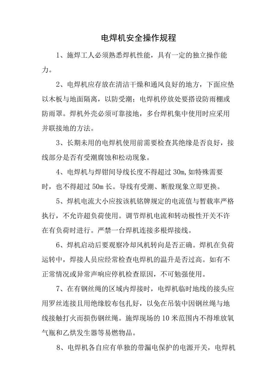 电焊机安全操作规程.docx_第1页