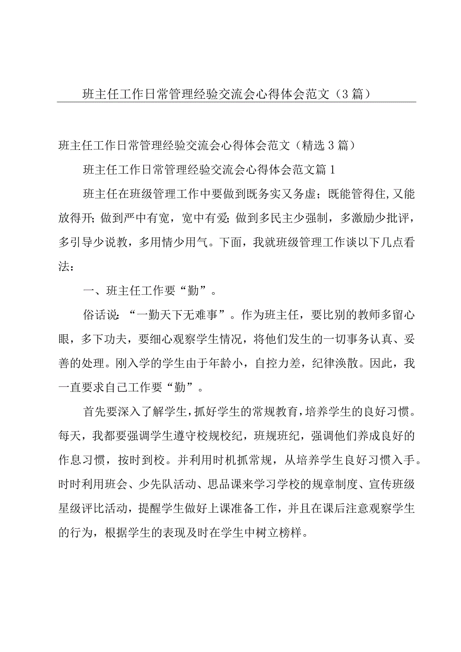 班主任工作日常管理经验交流会心得体会范文（3篇）.docx_第1页