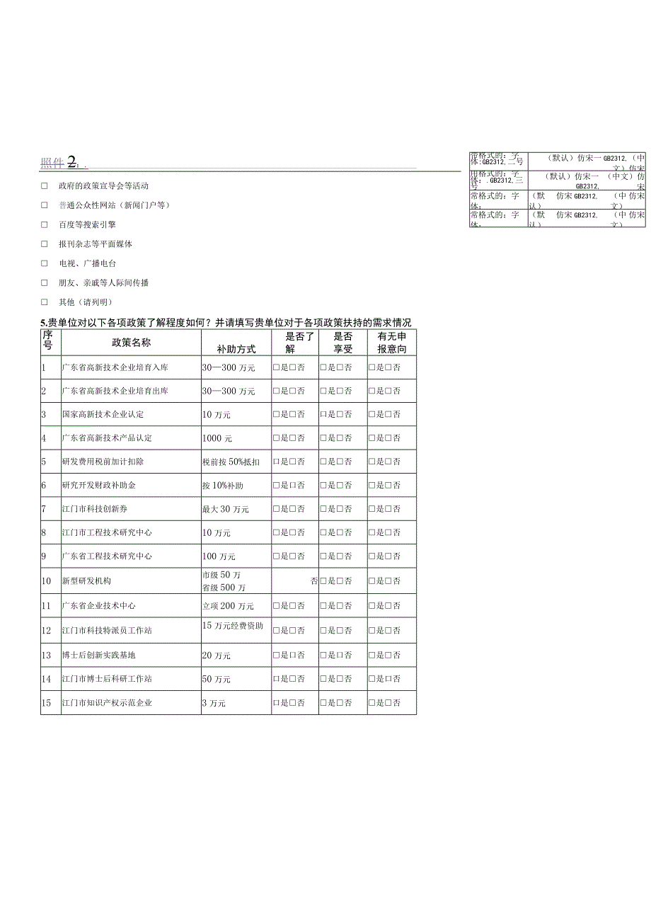 江门市企业科技创新服务需求调查问卷.docx_第2页