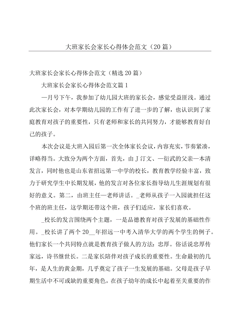 大班家长会家长心得体会范文（20篇）.docx_第1页