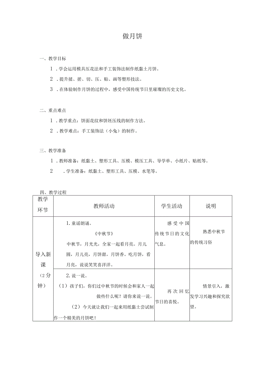 第一单元 传统工艺制作 02 做月饼 教学设计 二年级下册小学劳动苏科版.docx_第1页