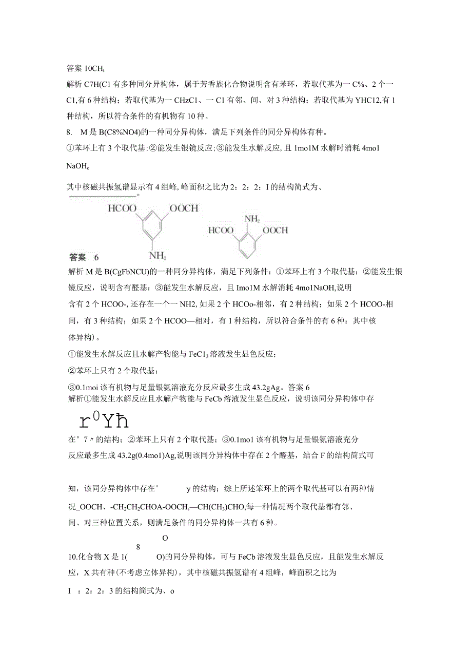 第九章 微题型83 有限制条件的同分异构体的判断与书写.docx_第3页