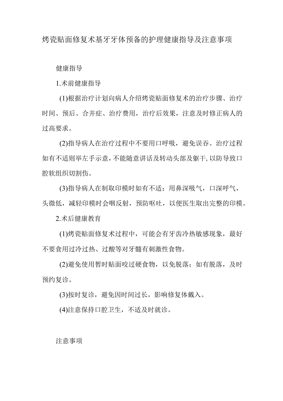 烤瓷贴面修复术基牙牙体预备的护理健康指导及注意事项.docx_第1页