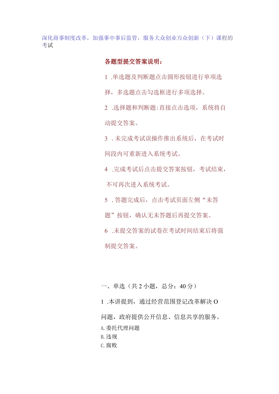 深化商事制度改革加强事中事后监管服务大众创业万众创新（下）课程的考试.docx_第1页