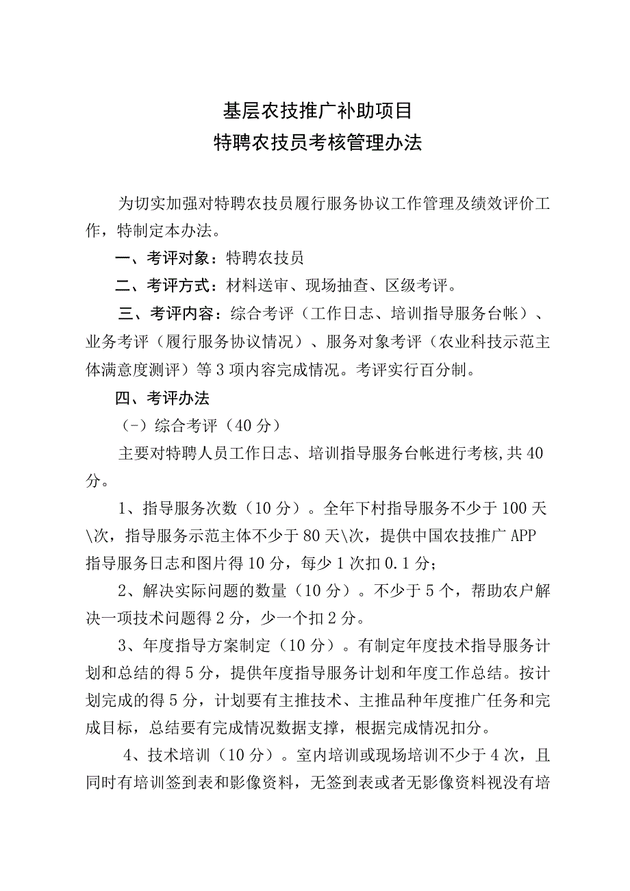 农技推广服务特聘计划管理办法.docx_第1页