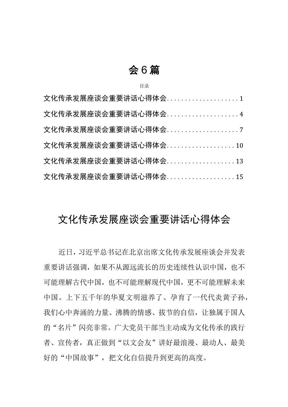 文化传承发展座谈会讲话精神学习心得体会6篇.docx_第1页