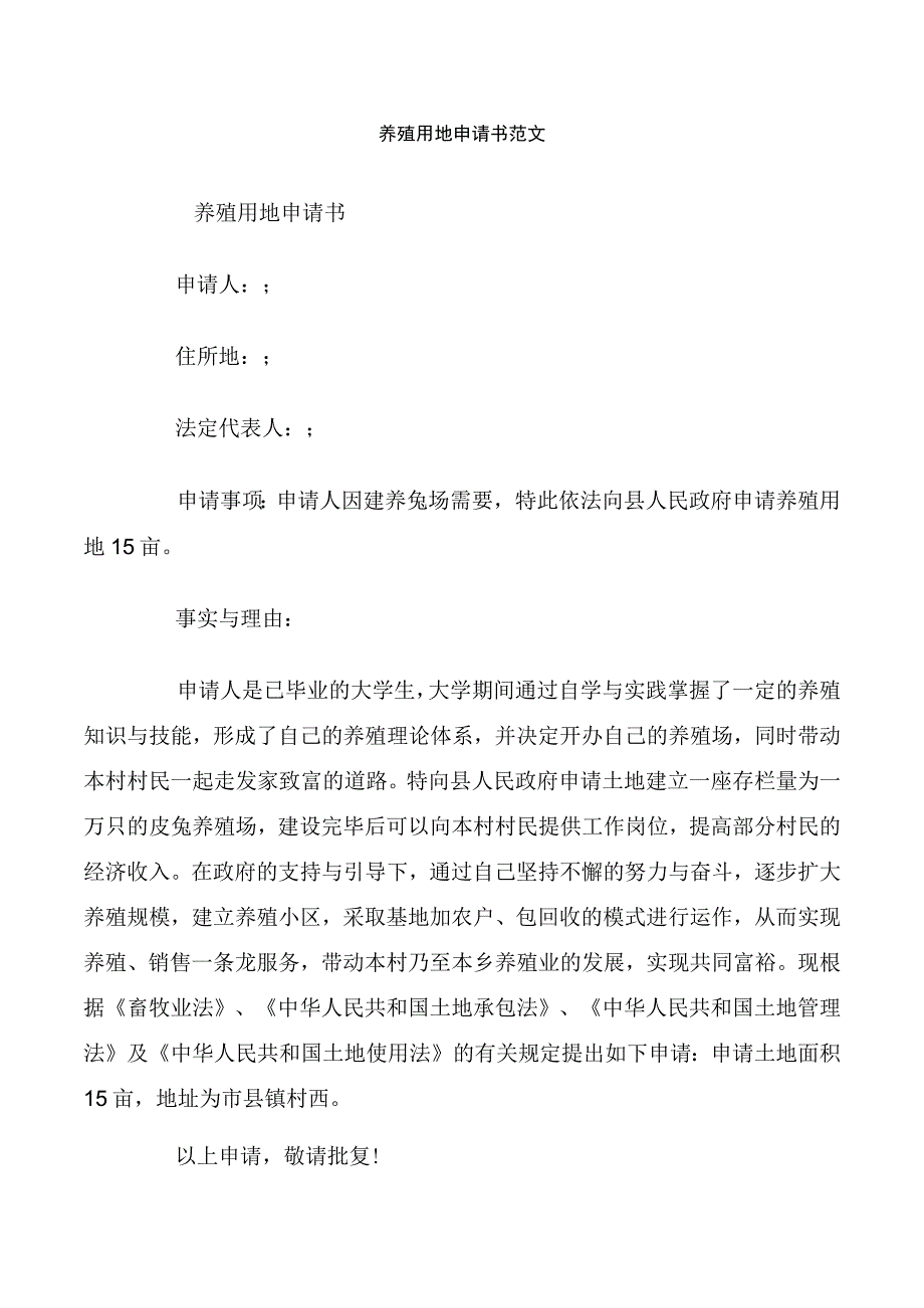 养殖用地申请书范文.docx_第1页