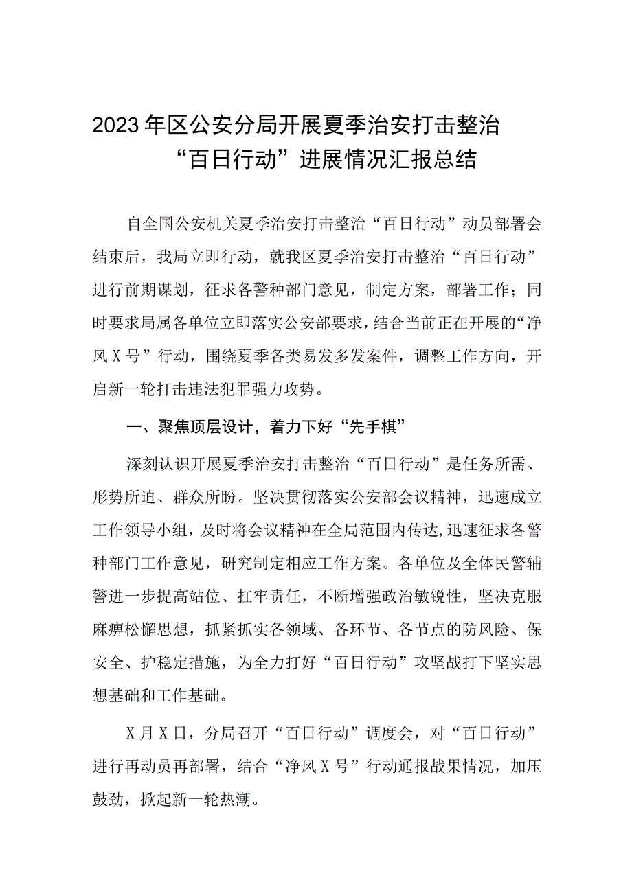 县公安夏季治安打击整治“百日行动”阶段性总结汇报七篇.docx_第1页