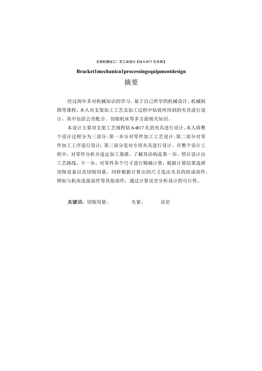 机械制造技术课程设计-支架零件加工工艺及钻6-φ17孔夹具设计.docx_第1页