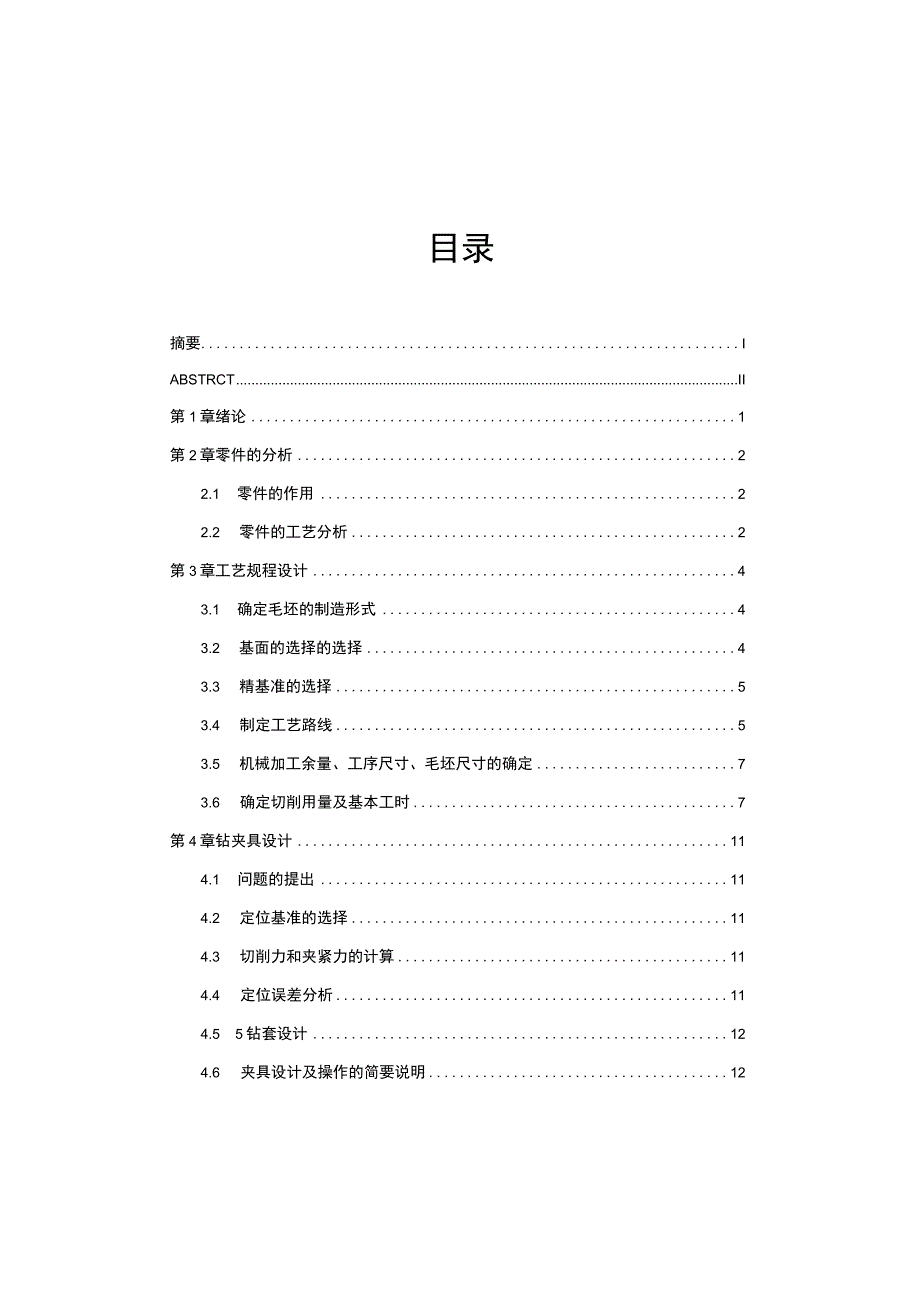 机械制造技术课程设计-支架零件加工工艺及钻6-φ17孔夹具设计.docx_第3页