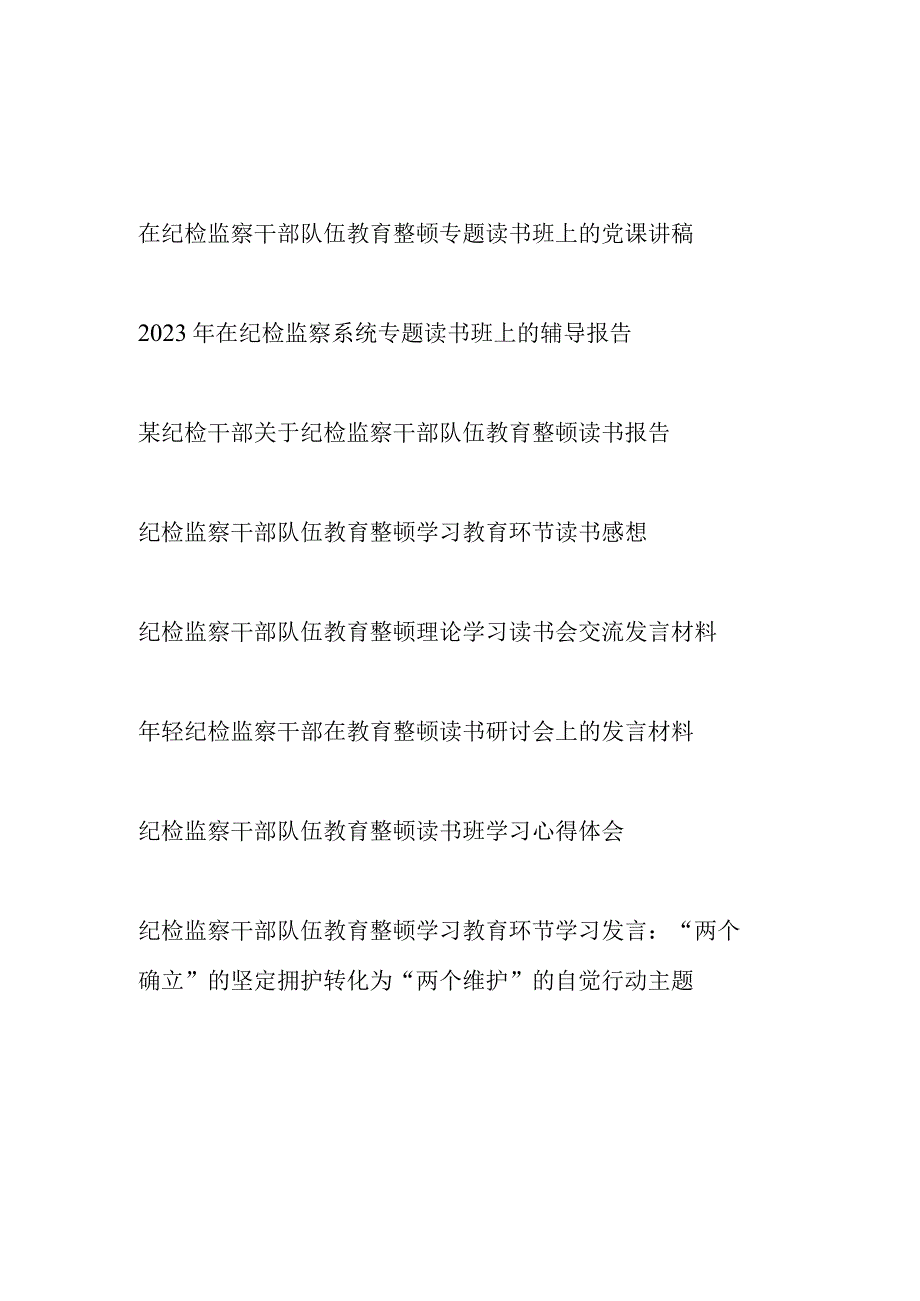 纪检监察干部队伍教育整顿读书班学习党课讲稿研讨交流发言心得体会材料汇编.docx_第1页