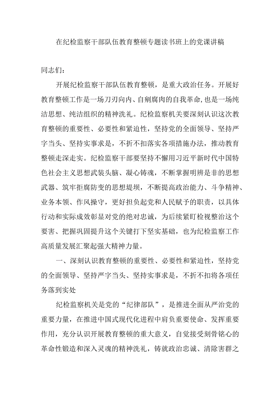 纪检监察干部队伍教育整顿读书班学习党课讲稿研讨交流发言心得体会材料汇编.docx_第2页