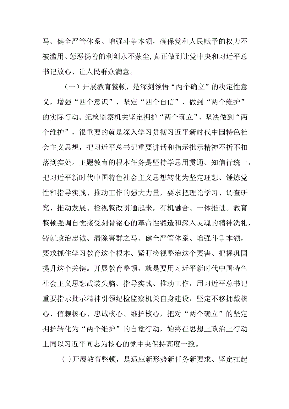 纪检监察干部队伍教育整顿读书班学习党课讲稿研讨交流发言心得体会材料汇编.docx_第3页