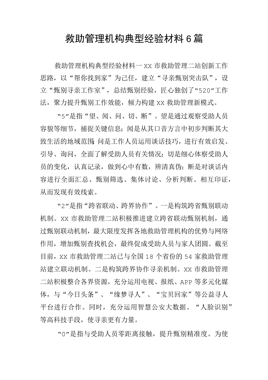 救助管理机构典型经验材料6篇.docx_第1页