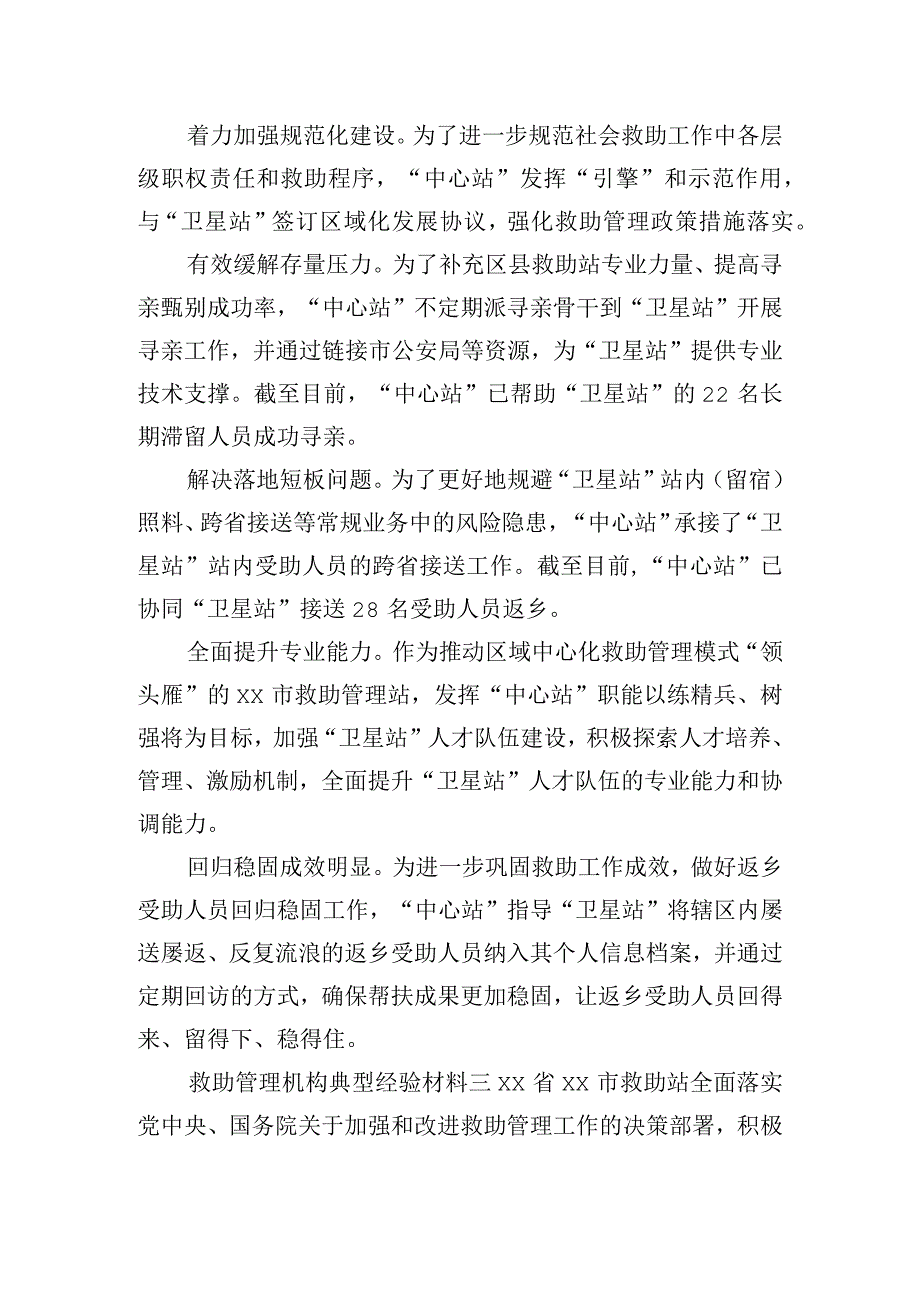 救助管理机构典型经验材料6篇.docx_第3页