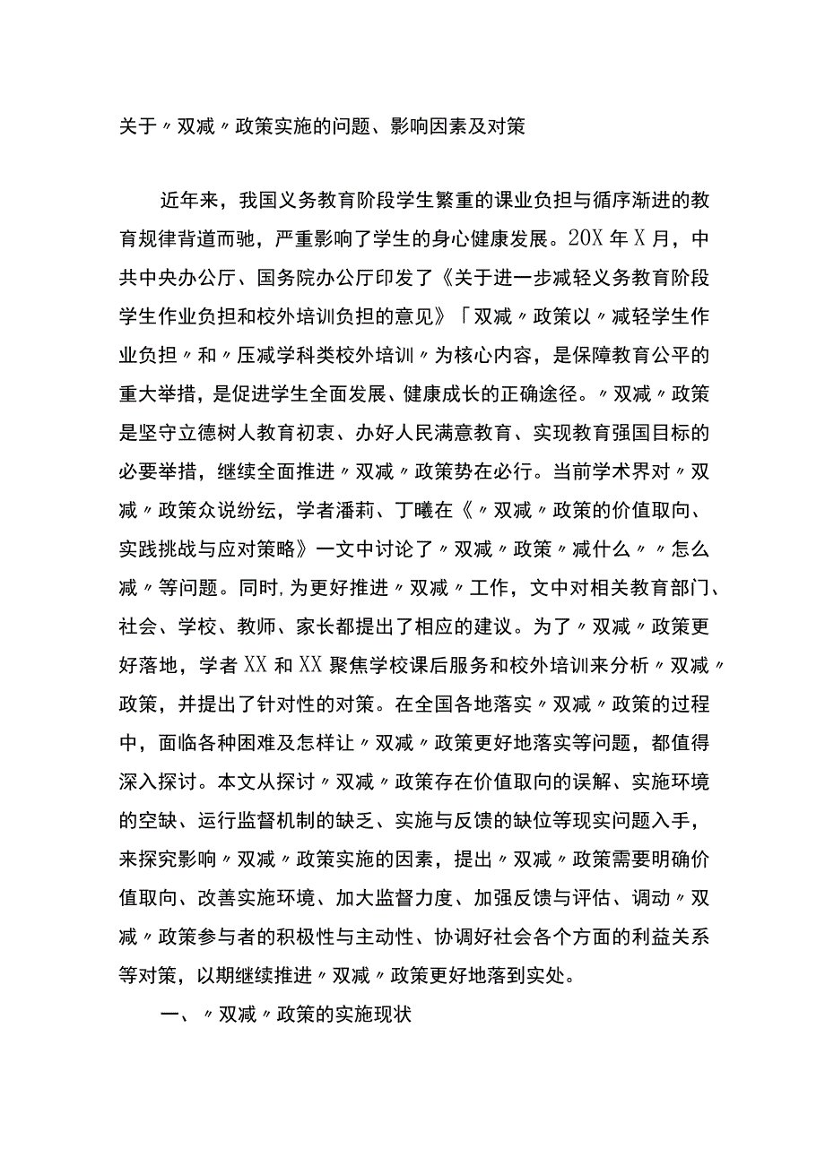 关于“双减”政策实施的问题、影响因素及对策.docx_第1页