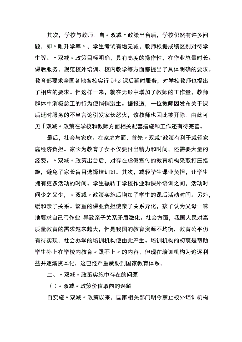 关于“双减”政策实施的问题、影响因素及对策.docx_第3页