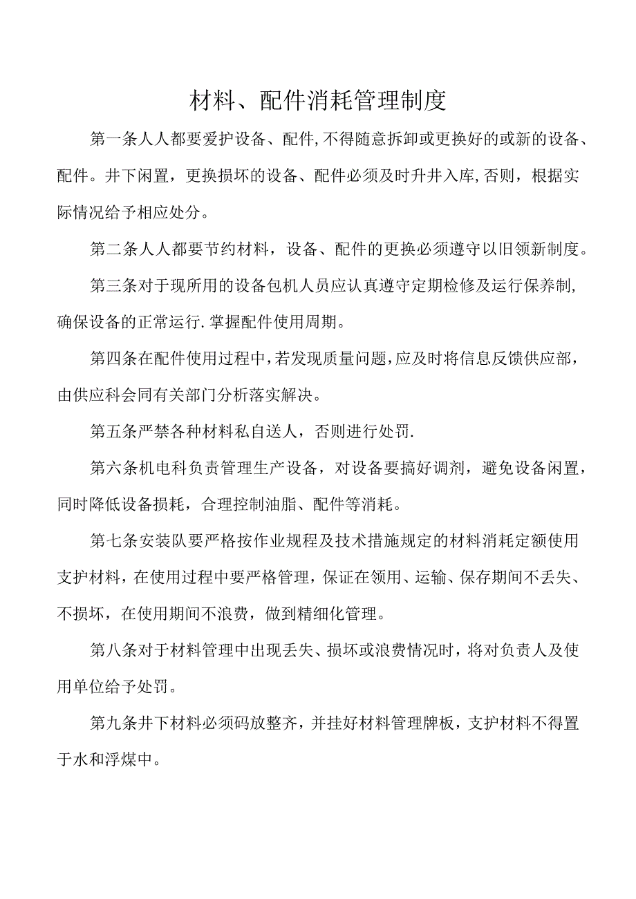 材料、配件消耗管理制度.docx_第1页