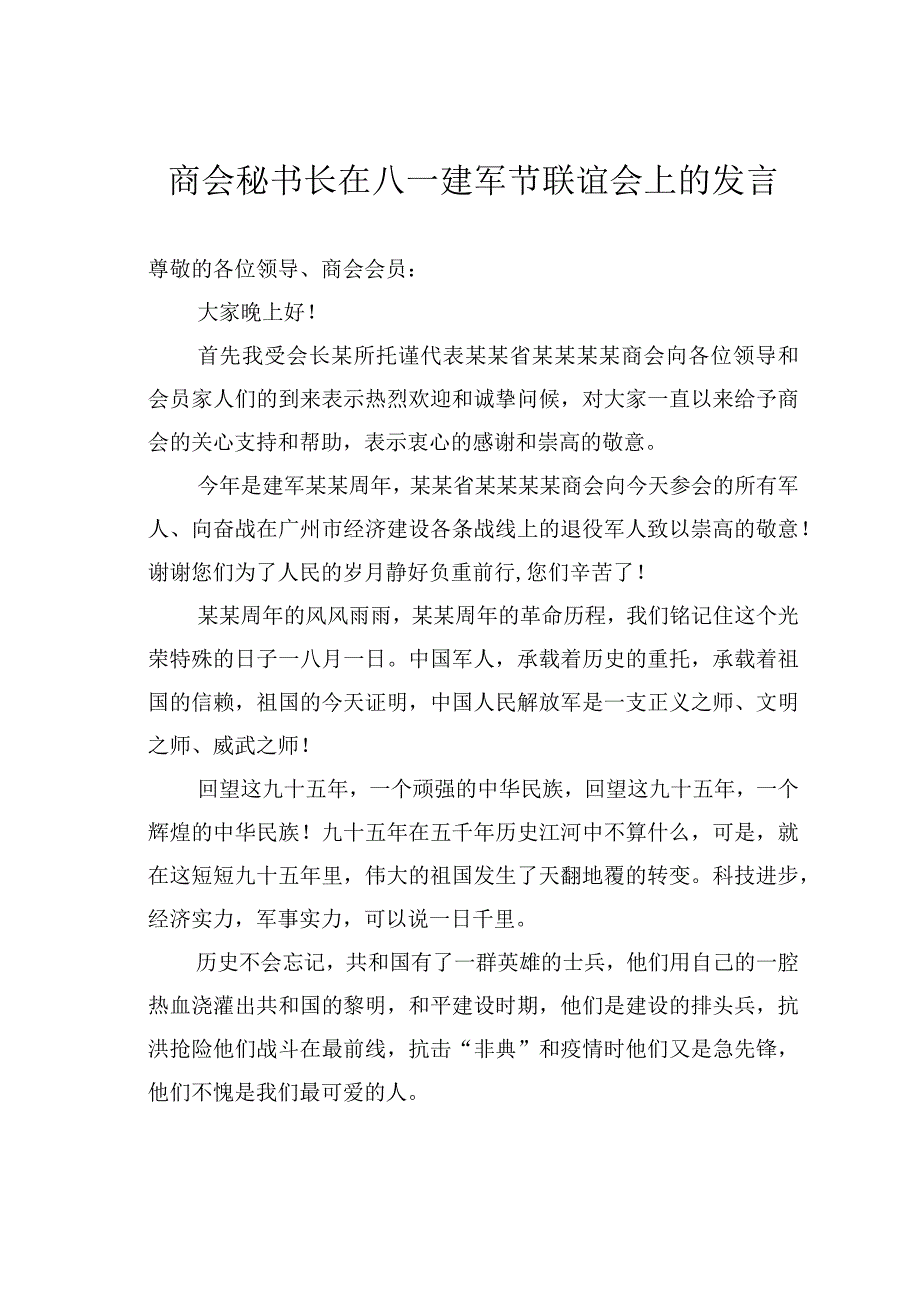 商会秘书长在八一建军节联谊会上的发言.docx_第1页