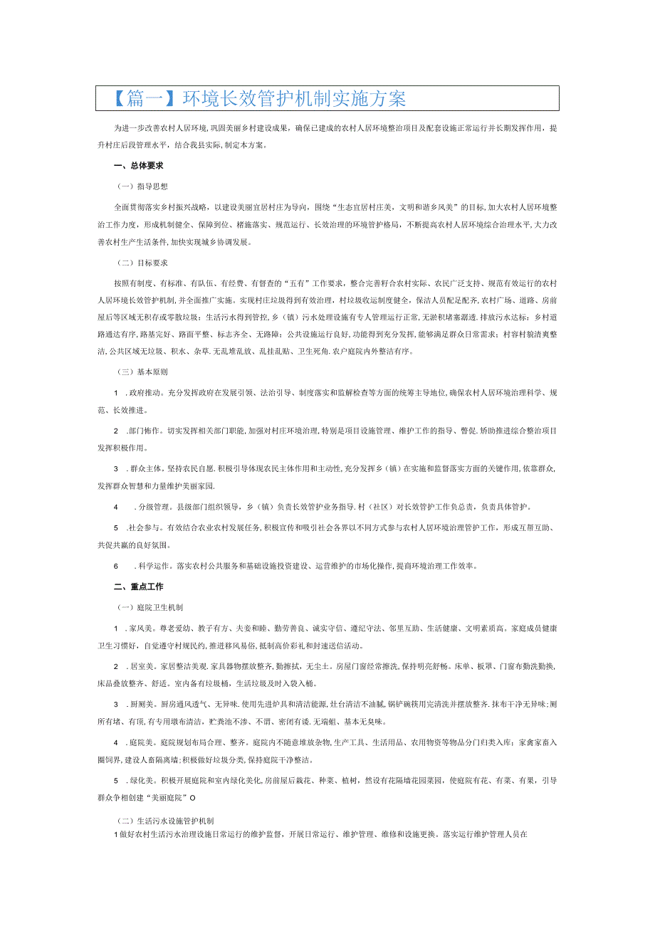环境长效管护机制实施方案6篇.docx_第1页