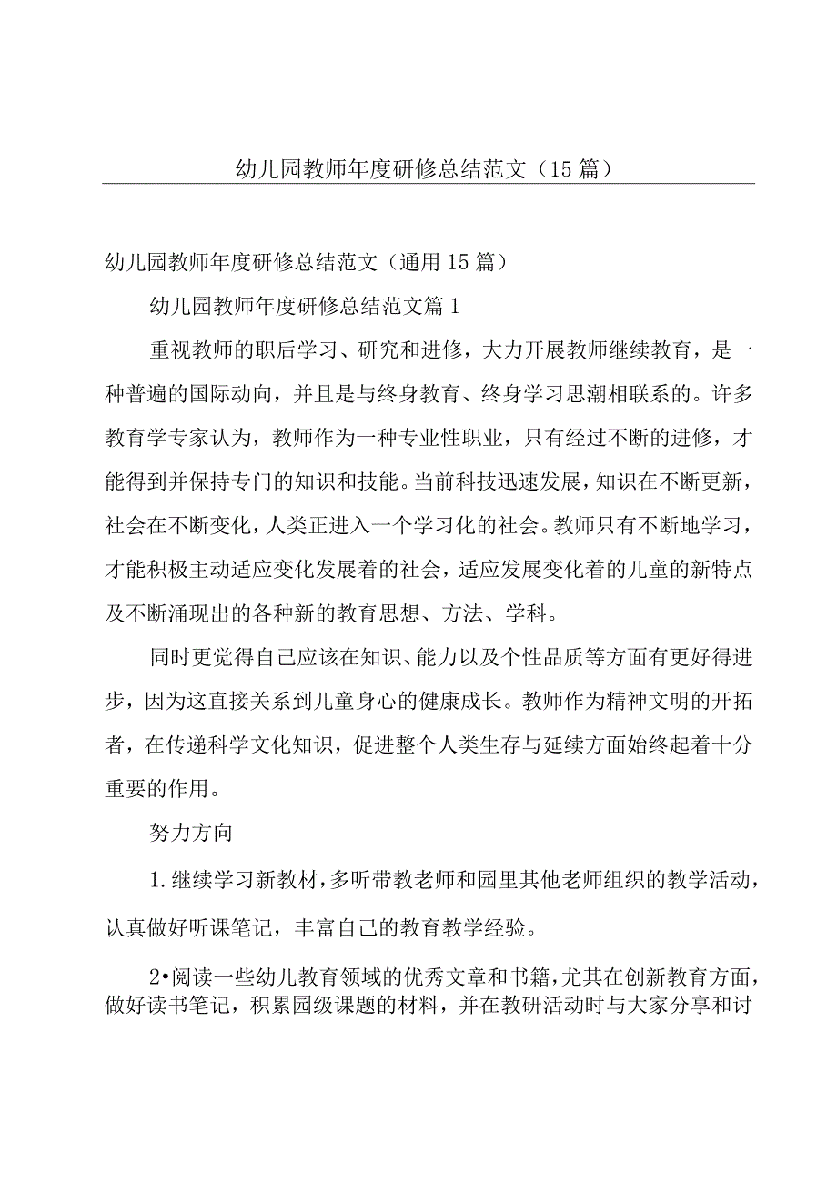 幼儿园教师年度研修总结范文（15篇）.docx_第1页