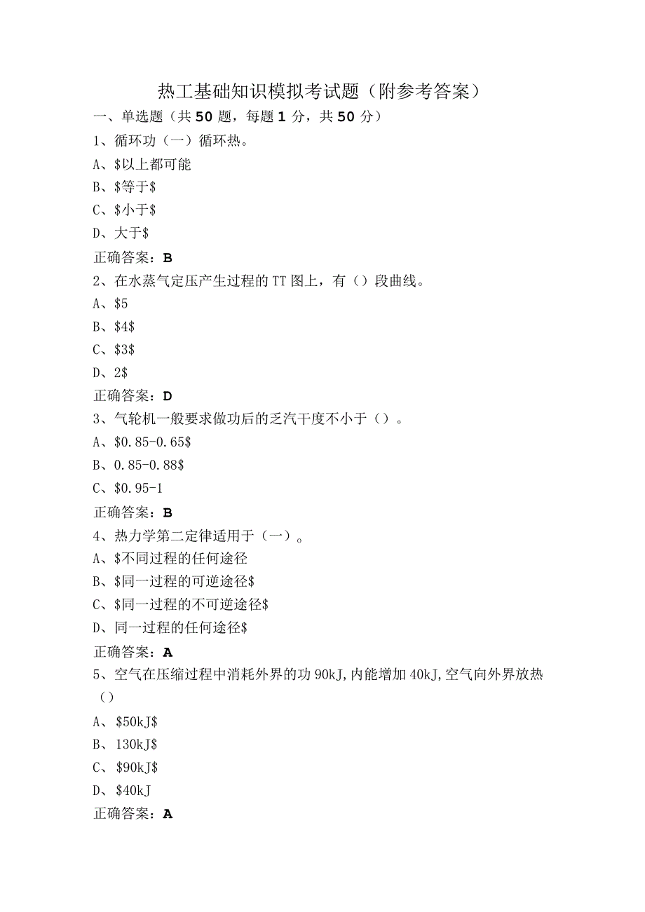 热工基础知识模拟考试题（附参考答案）.docx_第1页