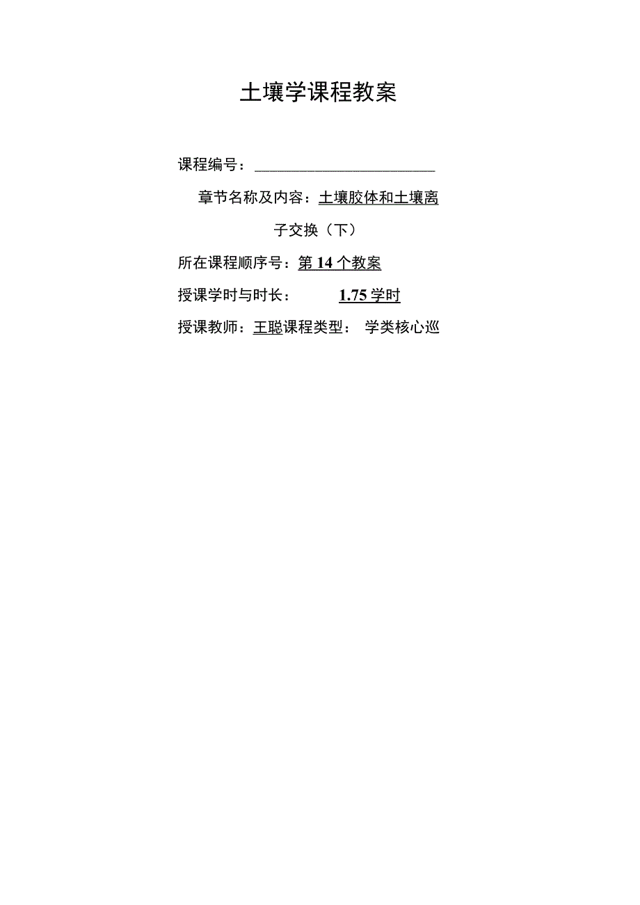 土壤学教案-第八章.土壤胶体和土壤离子交换(下）.docx_第1页