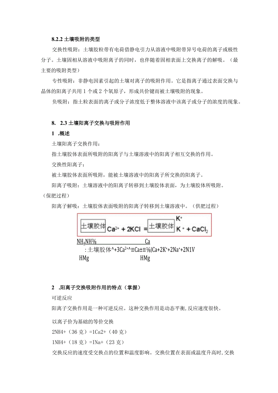 土壤学教案-第八章.土壤胶体和土壤离子交换(下）.docx_第3页