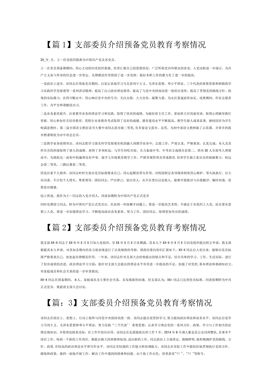 支部委员介绍预备党员教育考察情况6篇.docx_第1页