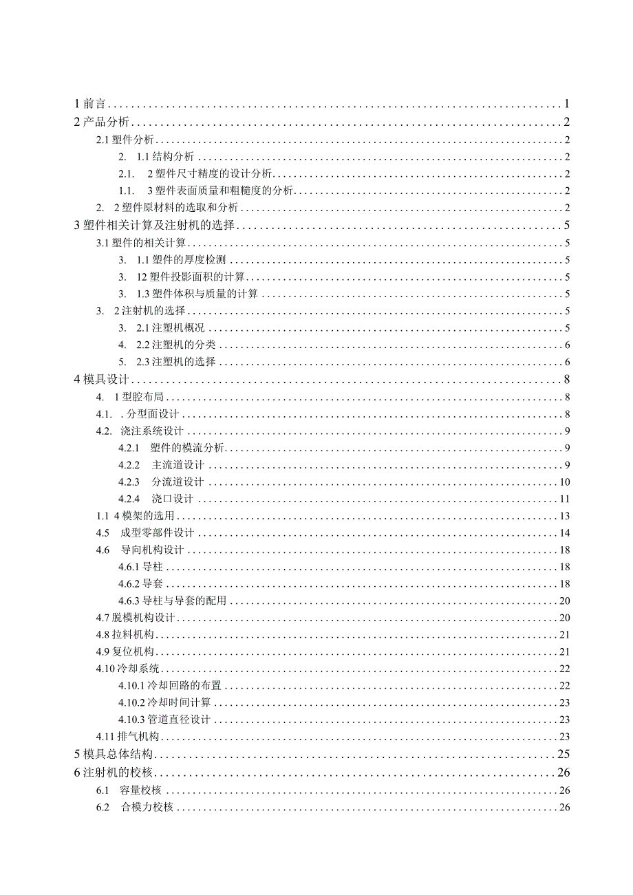 毕业设计（论文）-塑料碗注塑模具设计.docx_第2页