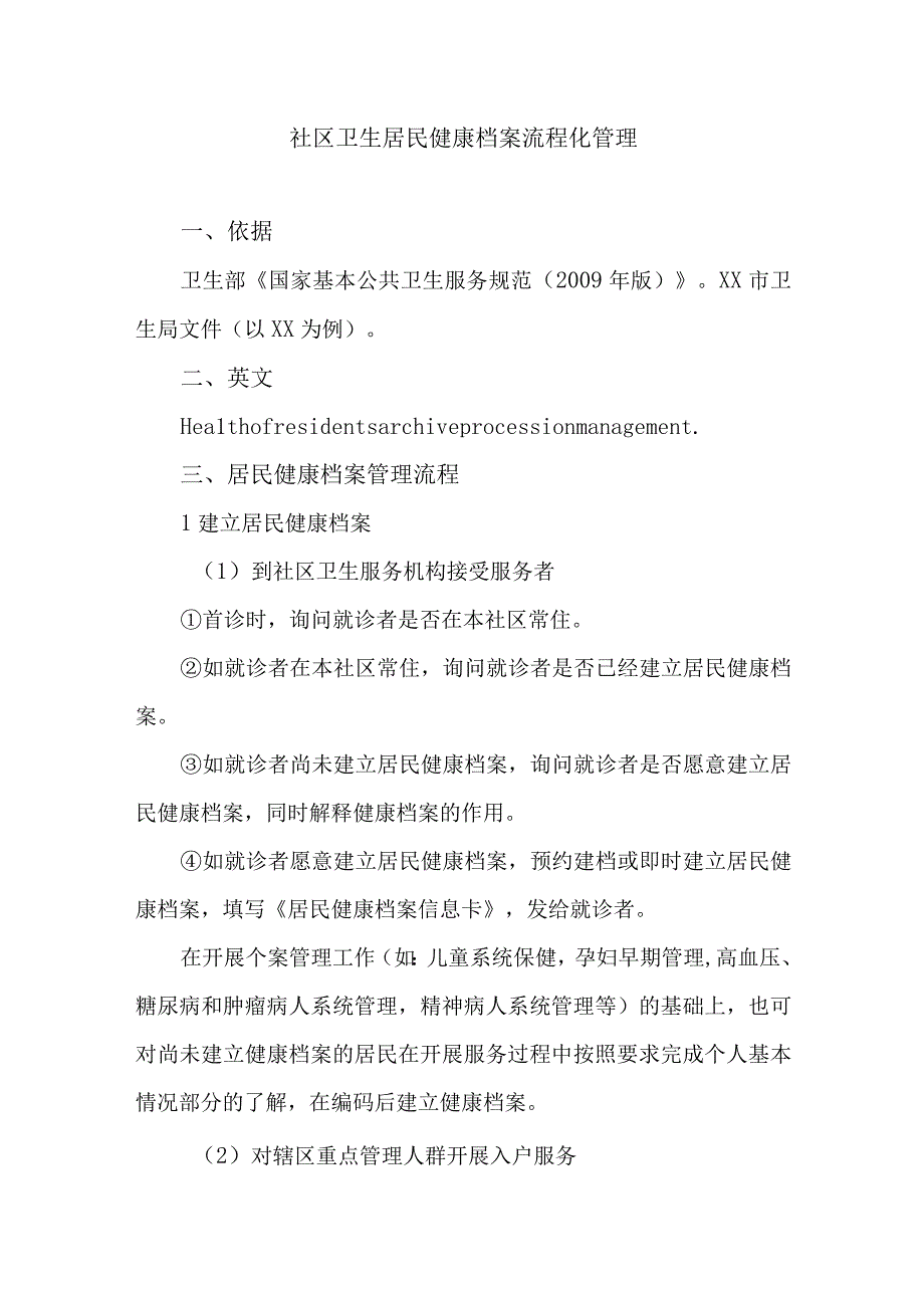 社区卫生居民健康档案流程化管理.docx_第1页