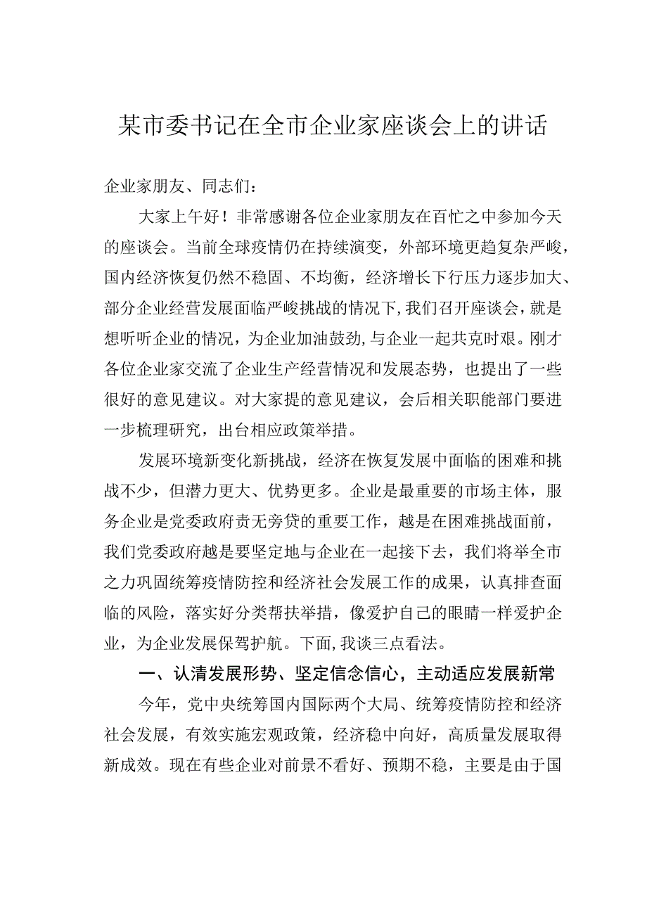 某市委书记在全市企业家座谈会上的讲话.docx_第1页