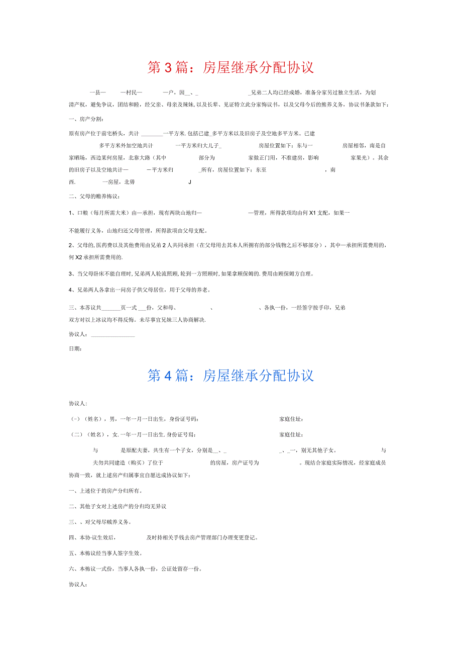 房屋继承分配协议6篇.docx_第2页