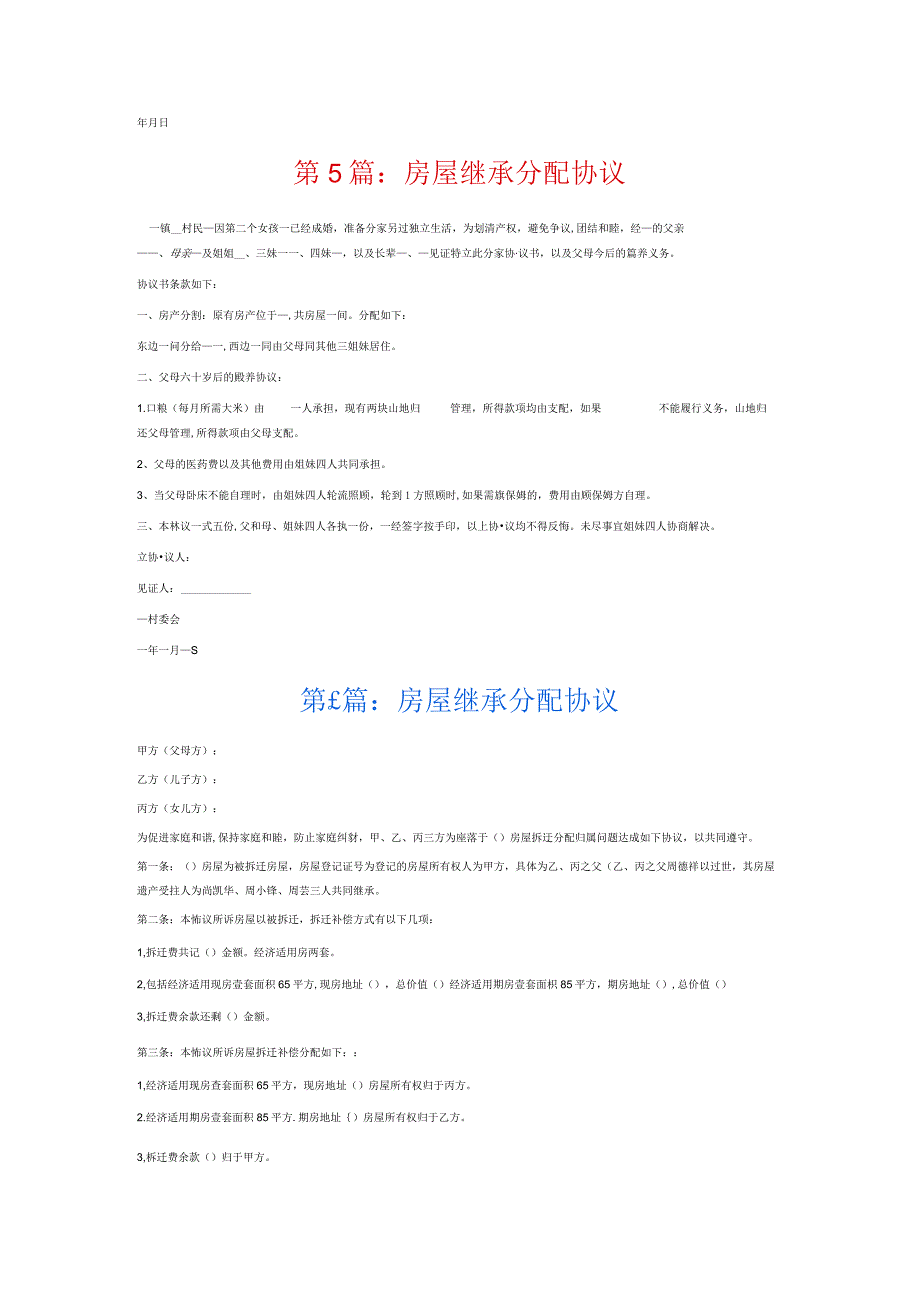 房屋继承分配协议6篇.docx_第3页