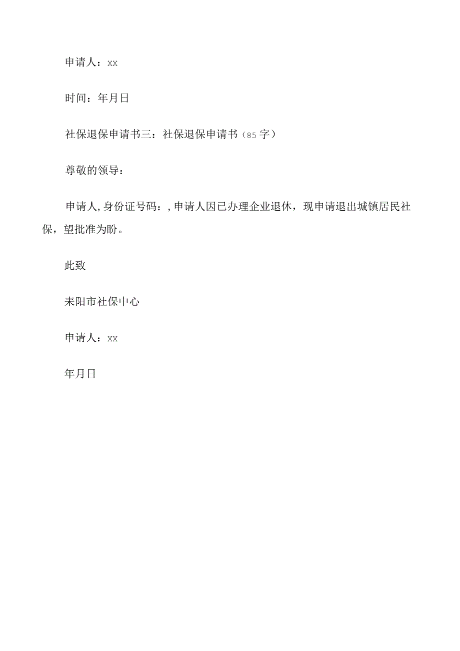 社保退保申请书3篇.docx_第2页