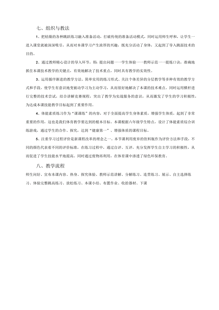 水平三（六年级）体育《跨越式跳高》教学设计及教案（附单元教学计划）.docx_第3页