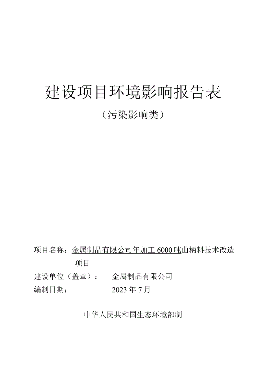 年加工6000吨曲柄料技术改造项目环评报告.docx_第1页