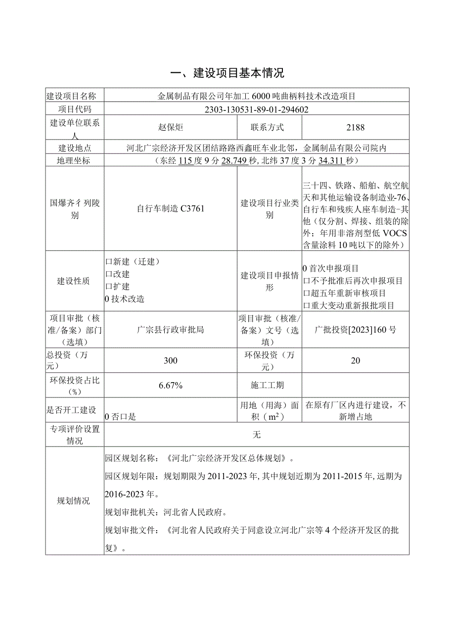 年加工6000吨曲柄料技术改造项目环评报告.docx_第2页