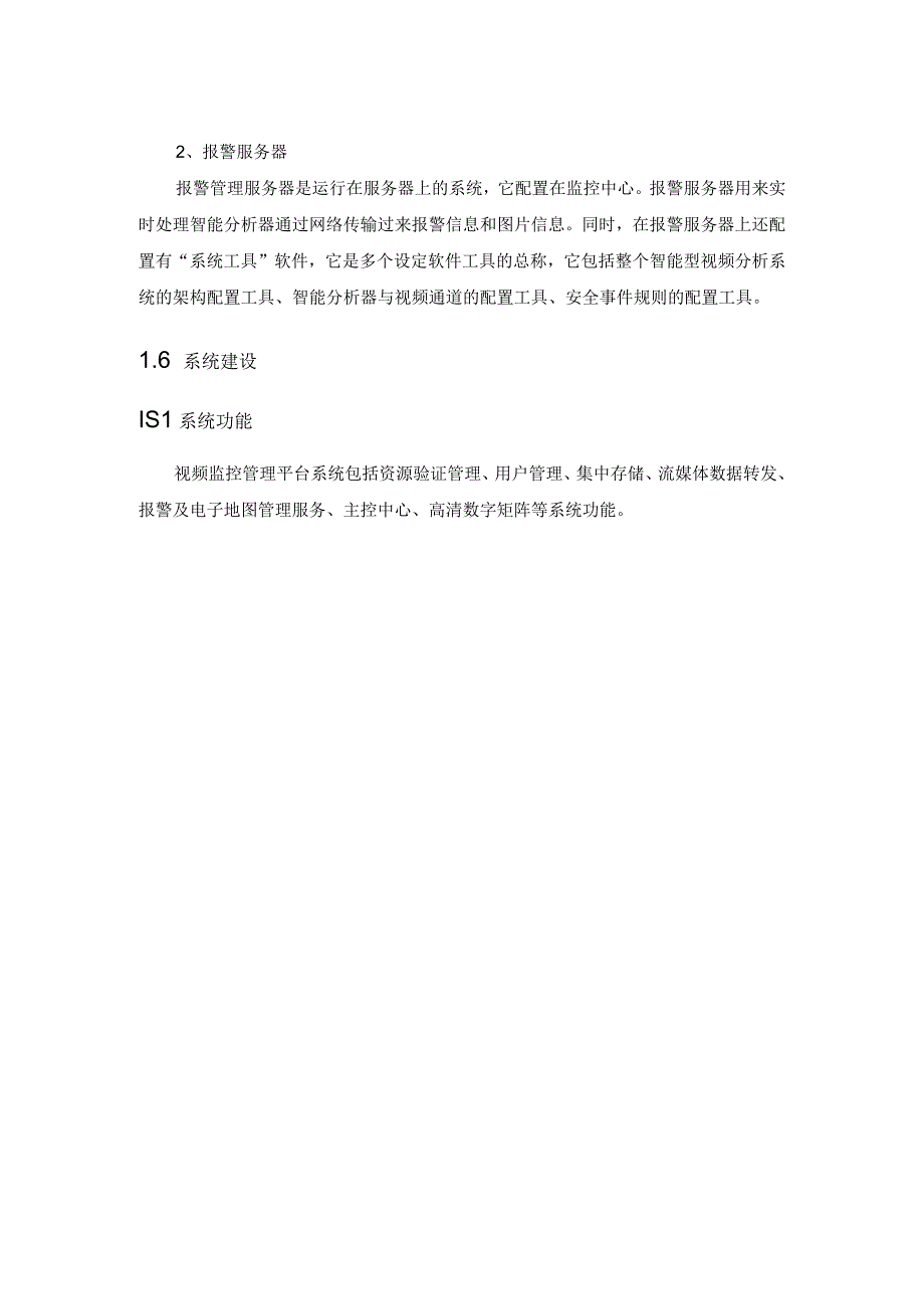 智能监控系统建设实施方案{项目}.docx_第2页