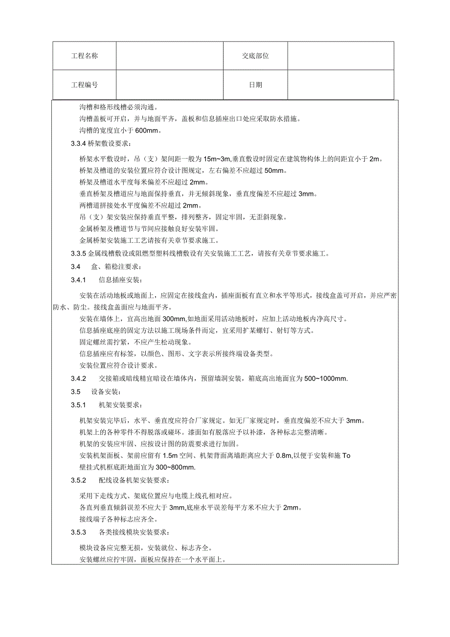 综合布线系统安装工艺技术交底.docx_第3页