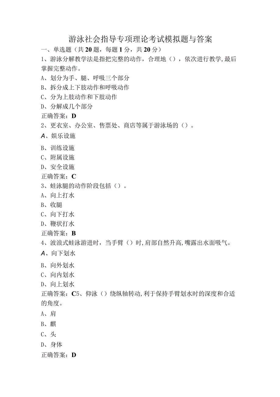 游泳社会指导专项理论考试模拟题与答案.docx_第1页